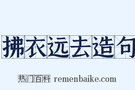 拂衣远去造句是什么意思的图片